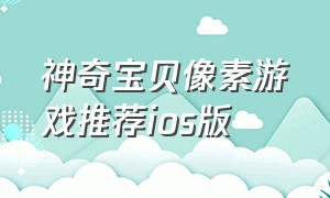 神奇宝贝像素游戏推荐ios版