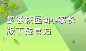 掌通校园app家长版下载官方