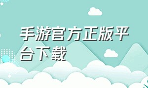手游官方正版平台下载