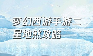 梦幻西游手游二星地煞攻略