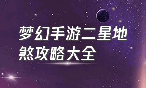 梦幻手游二星地煞攻略大全（梦幻手游二星地煞攻略大全最新）