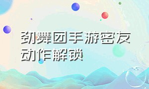 劲舞团手游密友动作解锁