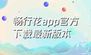 畅行花app官方下载最新版本（畅行花app下载最新版本）