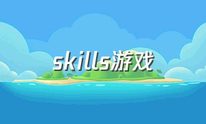 skills游戏