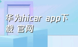 华为hicar app下载 官网