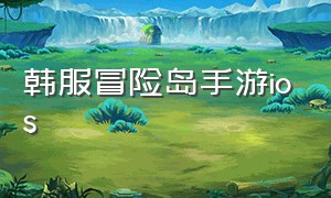 韩服冒险岛手游ios（冒险岛手游韩服怎么下载ios）