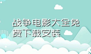 战争电影大全免费下载安装