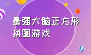 最强大脑正方形拼图游戏（最强大脑智能拼图怎么玩）