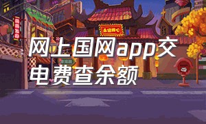 网上国网app交电费查余额