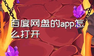 百度网盘的app怎么打开