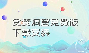 贪婪洞窟免费版下载安装（贪婪洞窟破解版内购破解版）