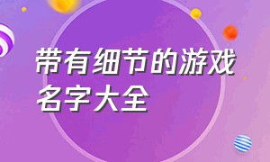 带有细节的游戏名字大全