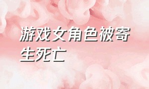 游戏女角色被寄生死亡