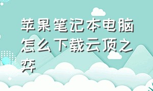 苹果笔记本电脑怎么下载云顶之弈