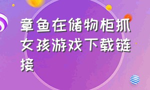 章鱼在储物柜抓女孩游戏下载链接