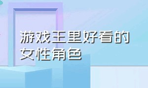 游戏王里好看的女性角色