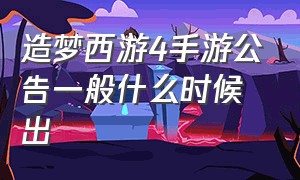 造梦西游4手游公告一般什么时候出