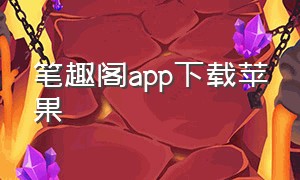 笔趣阁app下载苹果