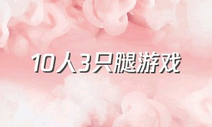 10人3只腿游戏