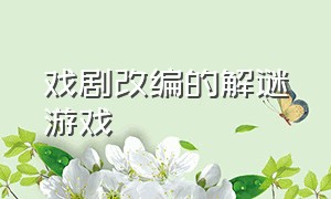 戏剧改编的解谜游戏（以真实事件改编的闯关游戏）