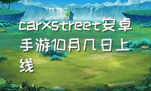 carxstreet安卓手游10月几日上线（carxstreet手游安卓版安装教程）