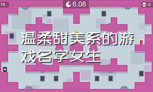 温柔甜美系的游戏名字女生（游戏女生游戏名字简短温柔）