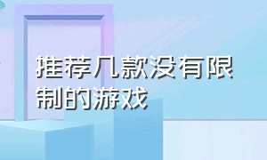 推荐几款没有限制的游戏（推荐几款不联网都可以玩的游戏）