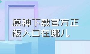 原神下载官方正版入口在哪儿