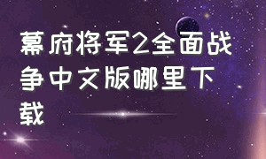 幕府将军2全面战争中文版哪里下载