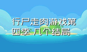 行尸走肉游戏第四季 几个结局（行尸走肉游戏最后一集大结局）