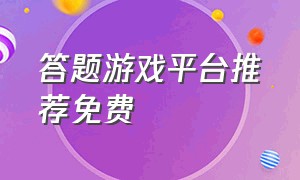 答题游戏平台推荐免费