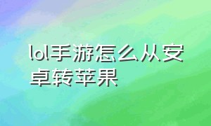 lol手游怎么从安卓转苹果