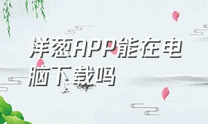 洋葱app能在电脑下载吗