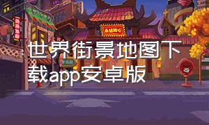 世界街景地图下载app安卓版