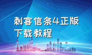 刺客信条4正版下载教程