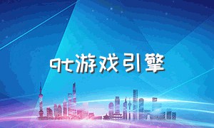 qt游戏引擎