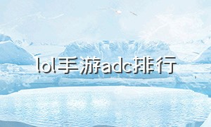 lol手游adc排行