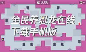 全民养恐龙在线下载手机版