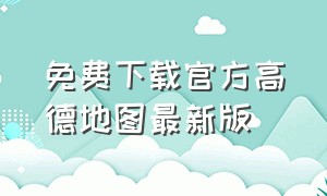 免费下载官方高德地图最新版