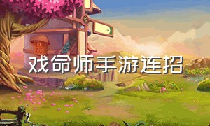 戏命师手游连招