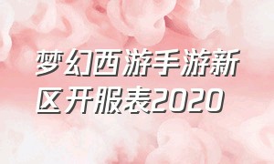 梦幻西游手游新区开服表2020