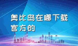 奥比岛在哪下载官方的