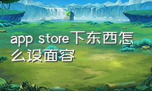 app store下东西怎么设面容