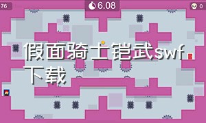 假面骑士铠武swf下载