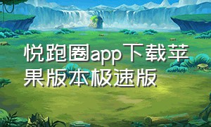 悦跑圈app下载苹果版本极速版