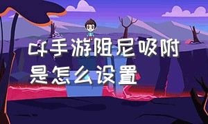 cf手游阻尼吸附是怎么设置