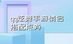 qq炫舞手游情侣搭配点券