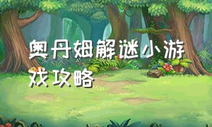 奥丹姆解谜小游戏攻略（小游戏唤醒沉睡小矮人游戏攻略）