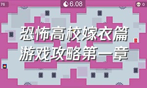 恐怖高校嫁衣篇游戏攻略第一章（鬼魂学校游戏教程攻略图文）