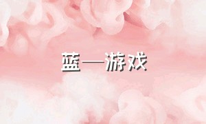 蓝—游戏